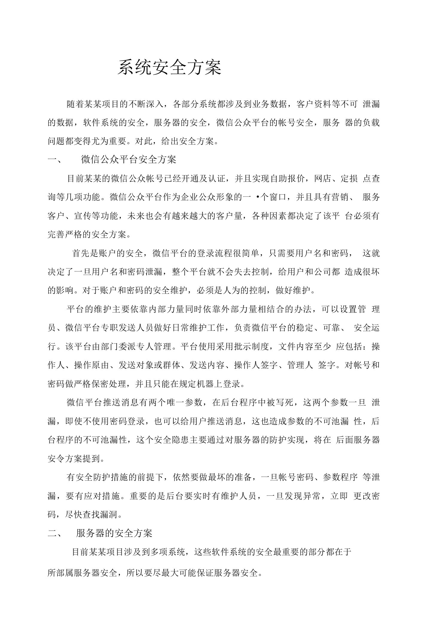 系统安全方案