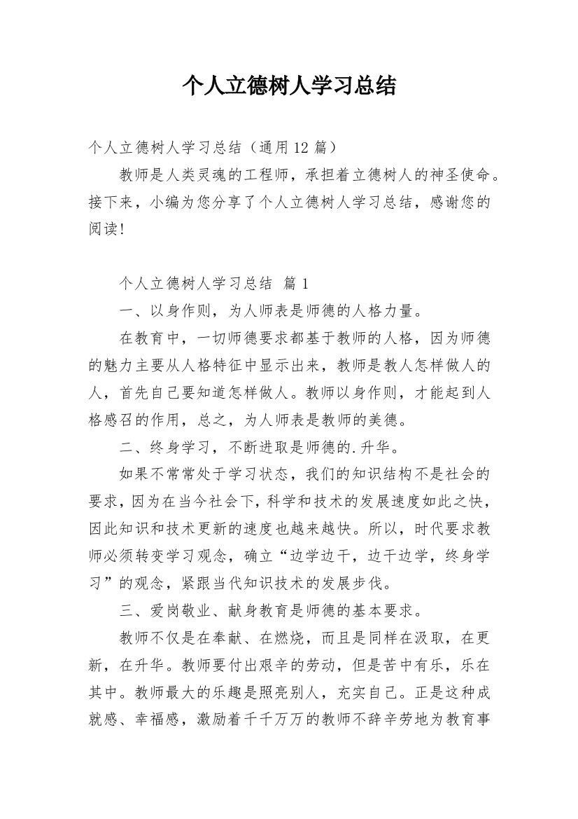 个人立德树人学习总结