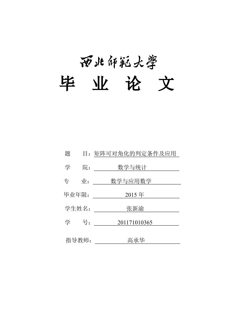 矩阵可对角化的判定条件及应用毕业论文