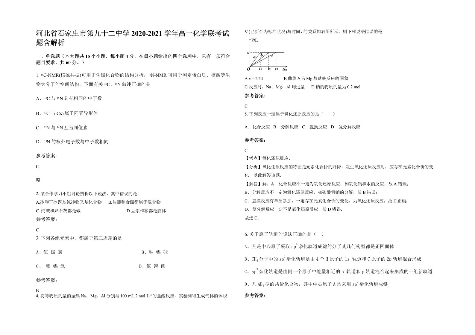 河北省石家庄市第九十二中学2020-2021学年高一化学联考试题含解析