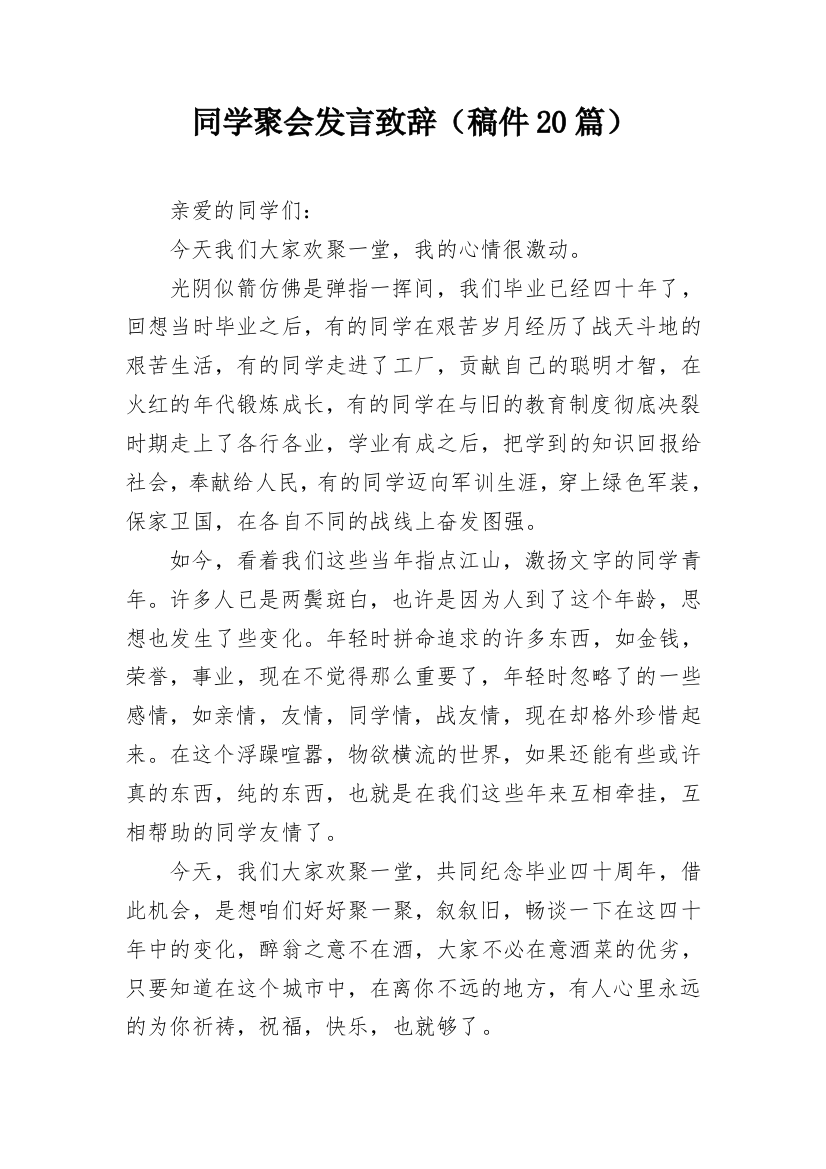 同学聚会发言致辞（稿件20篇）