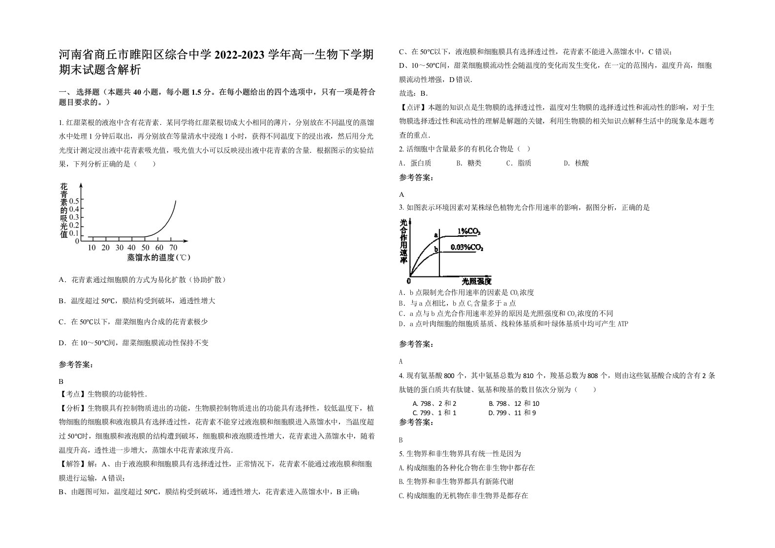 河南省商丘市睢阳区综合中学2022-2023学年高一生物下学期期末试题含解析