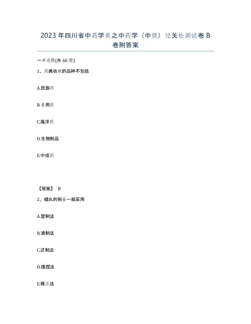 2023年四川省中药学类之中药学中级过关检测试卷B卷附答案