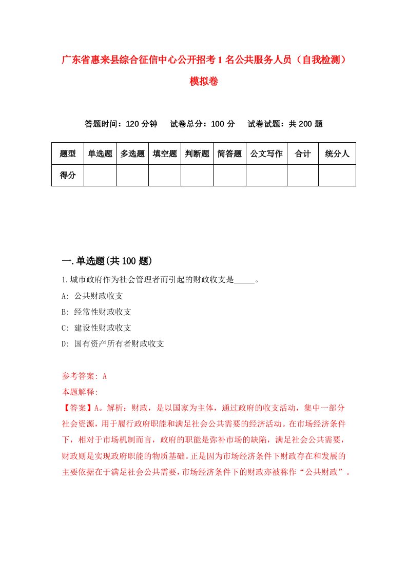 广东省惠来县综合征信中心公开招考1名公共服务人员自我检测模拟卷第4套