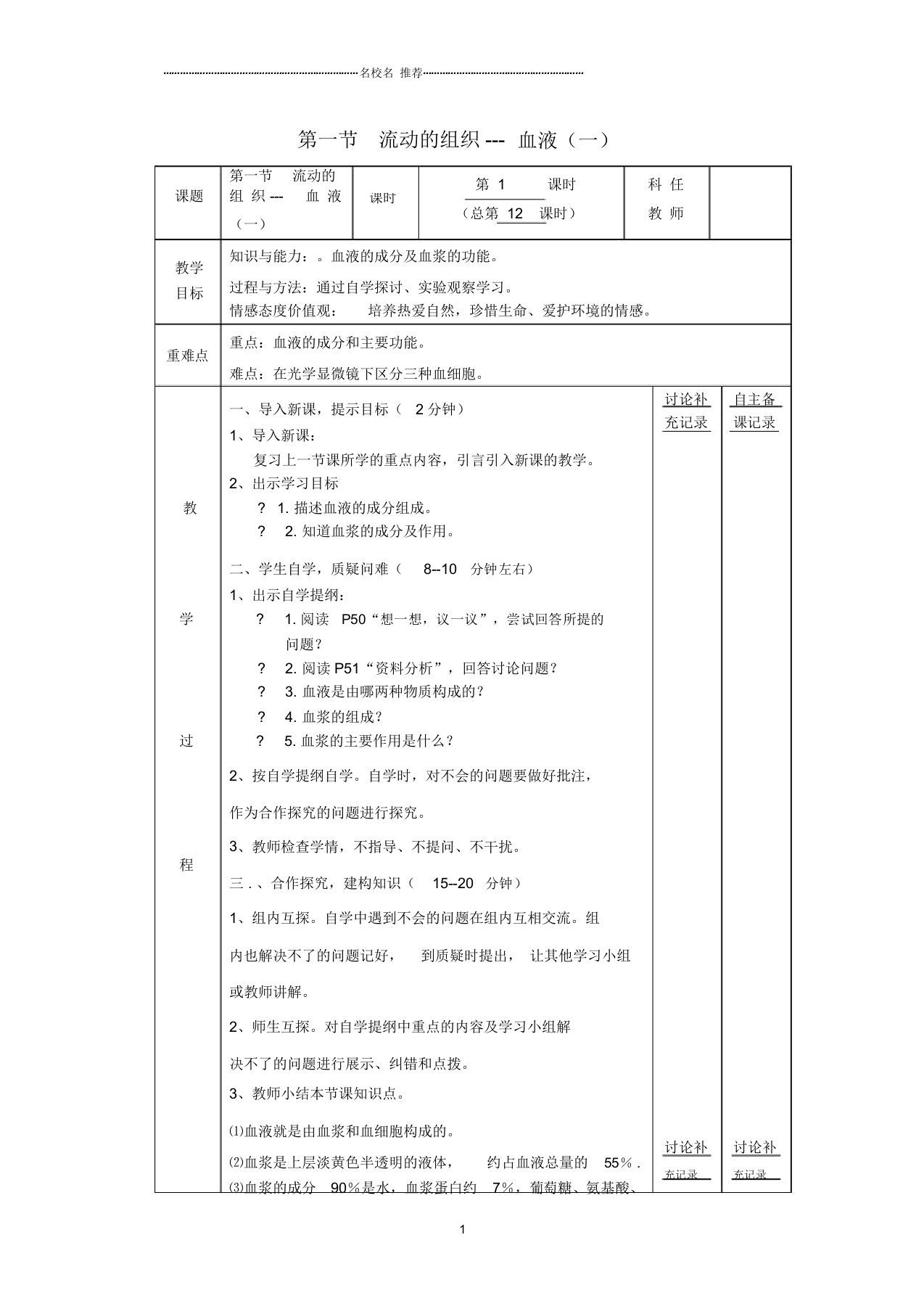 安徽省蚌埠市固镇县第三中学初中七年级生物下册第四章第一节流动的组织血液备课名师精选教案(1)(新