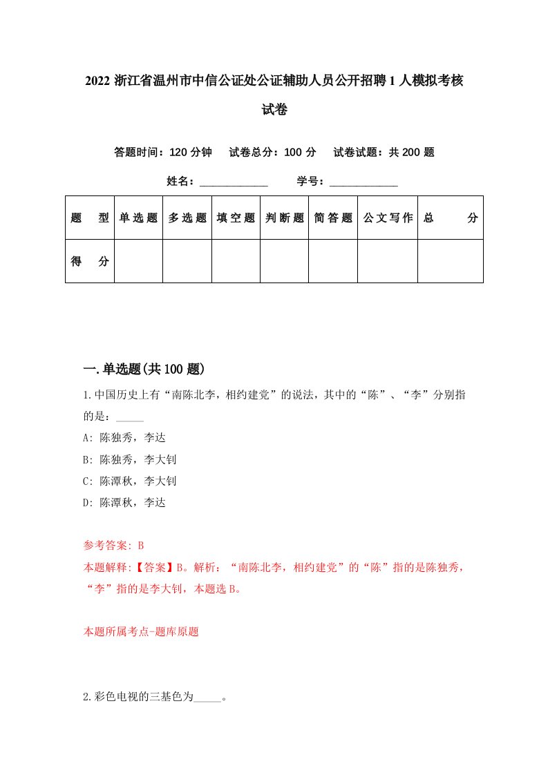 2022浙江省温州市中信公证处公证辅助人员公开招聘1人模拟考核试卷2