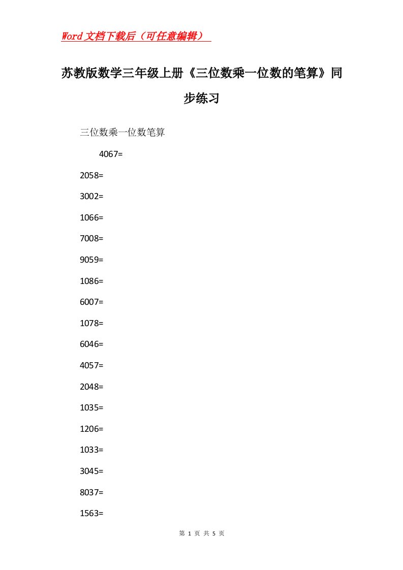 苏教版数学三年级上册三位数乘一位数的笔算同步练习