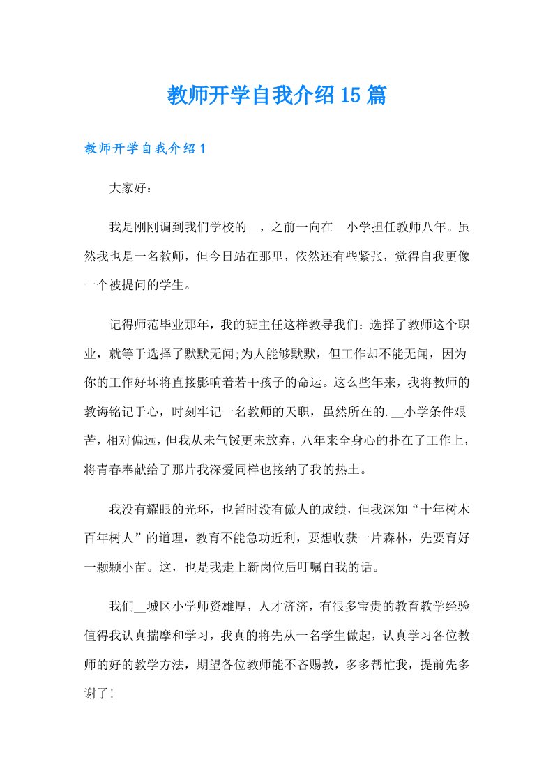 教师开学自我介绍15篇