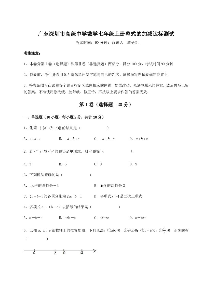 专题对点练习广东深圳市高级中学数学七年级上册整式的加减达标测试试卷（详解版）