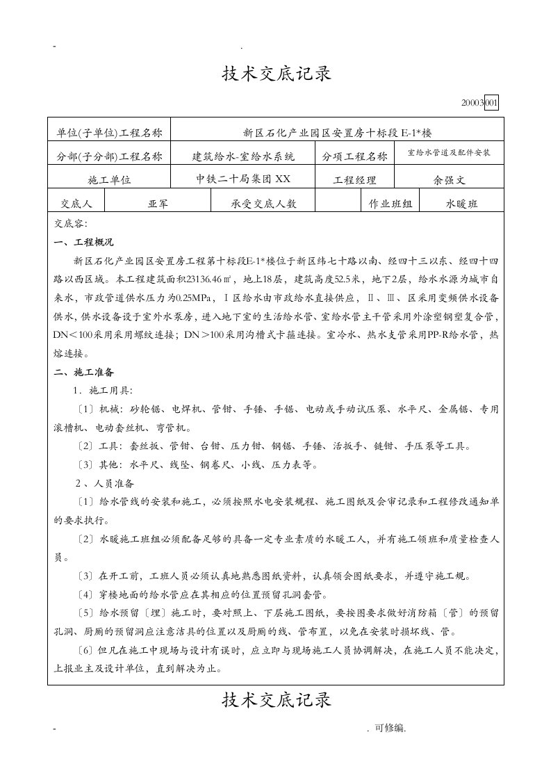 内外涂塑钢塑复合管建筑施工技术交底大全