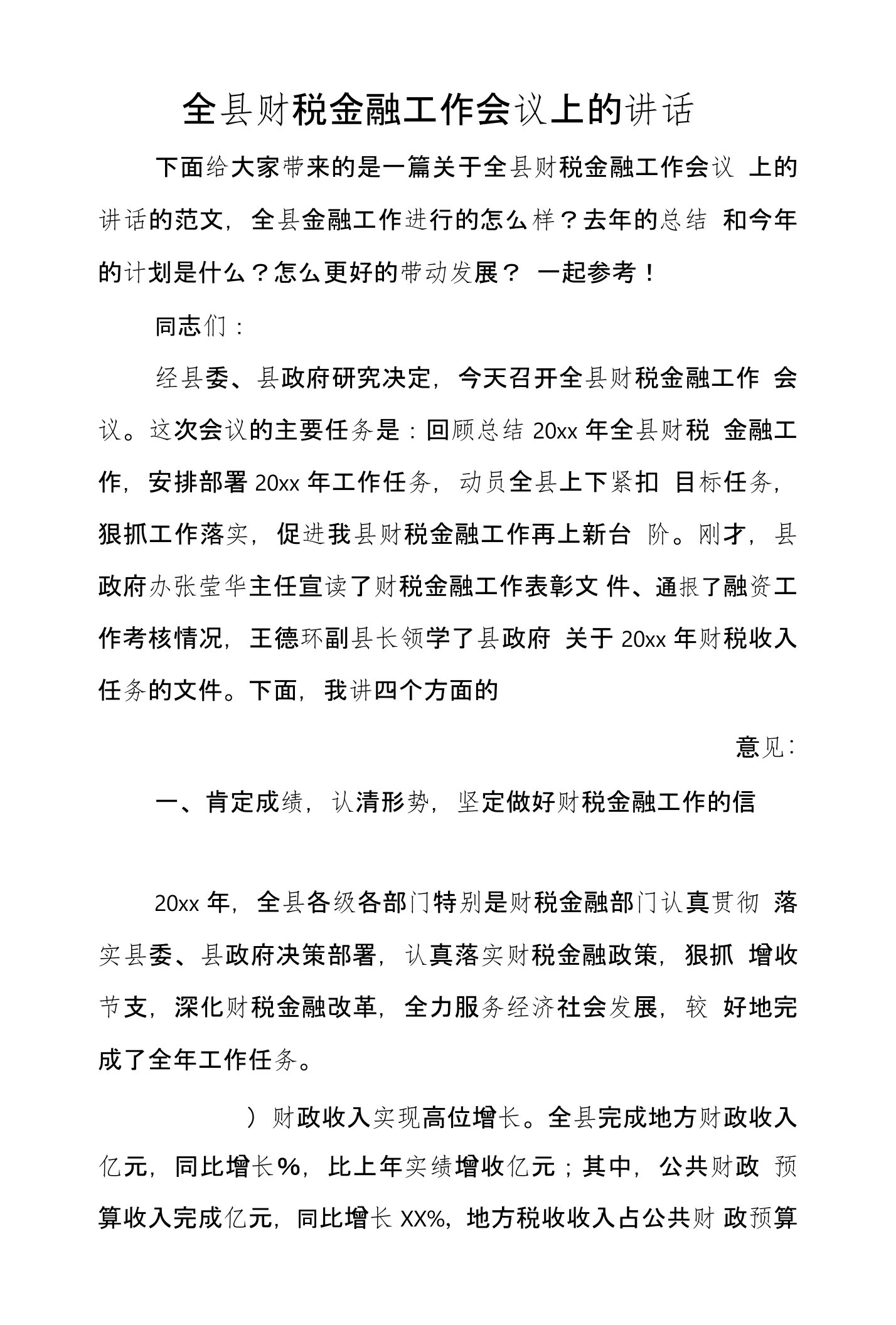 全县财税金融工作会议上的讲话