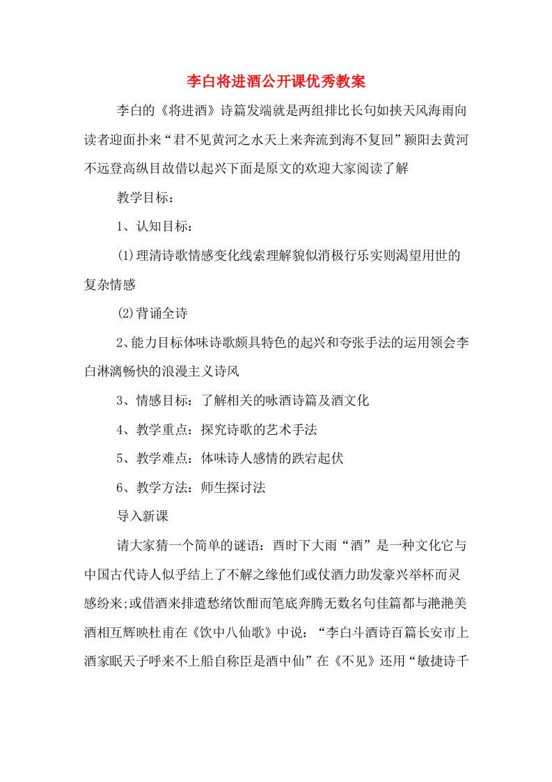 李白将进酒公开课优秀教案