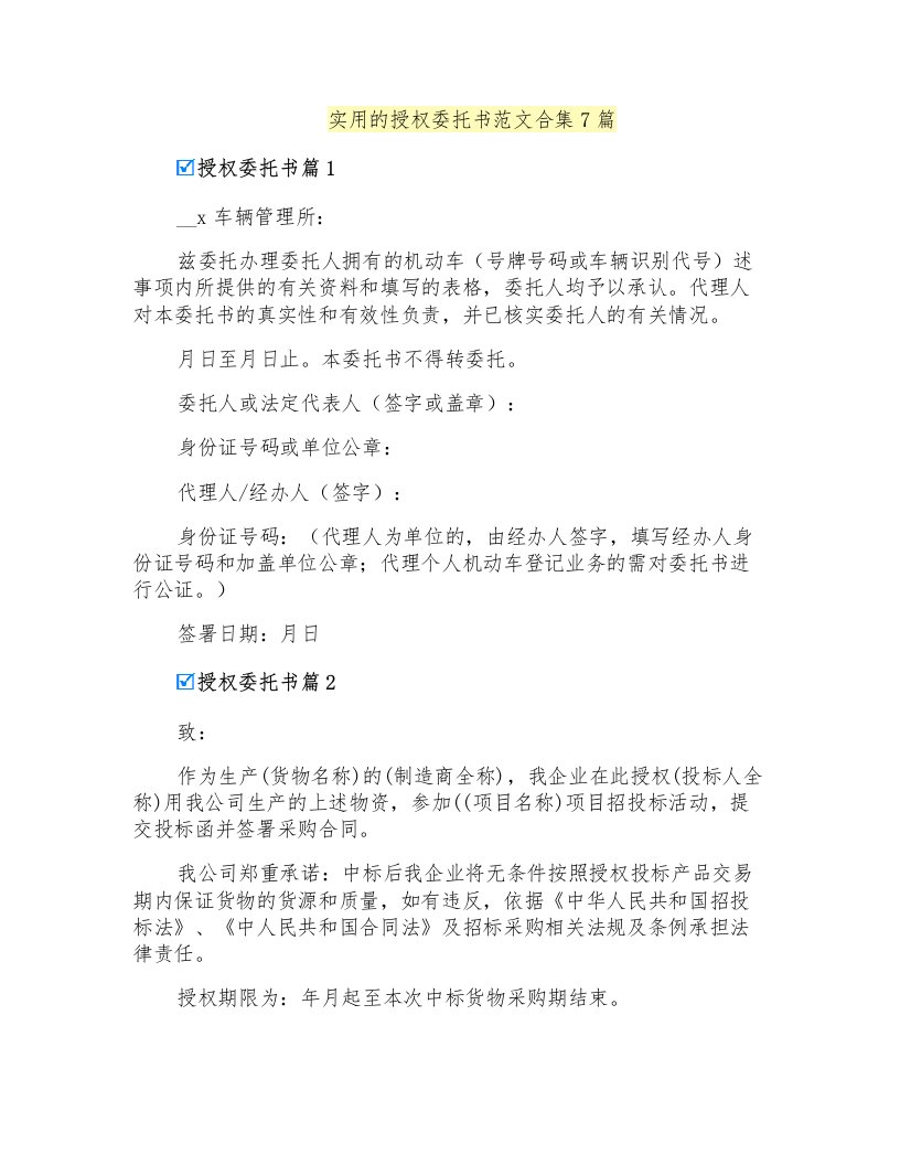 实用的授权委托书范文合集7篇