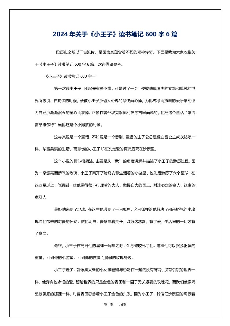 2024年关于《小王子》读书笔记600字6篇