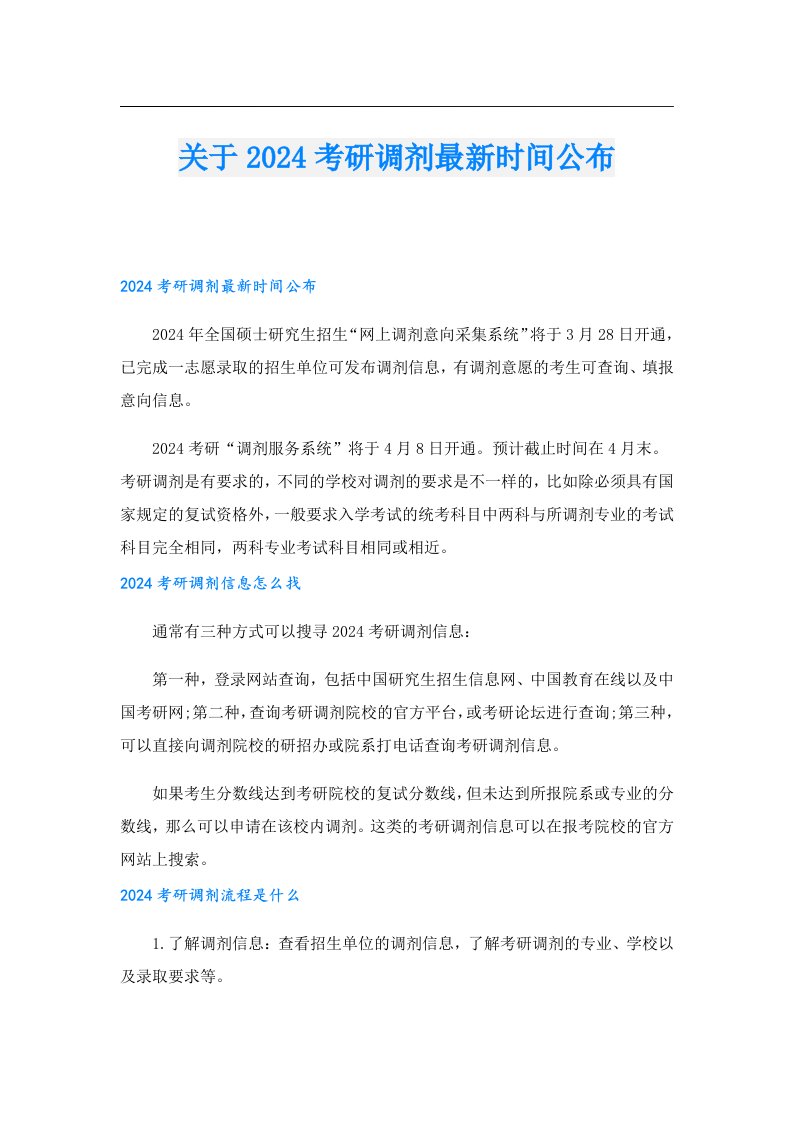 关于2024考研调剂最新时间公布