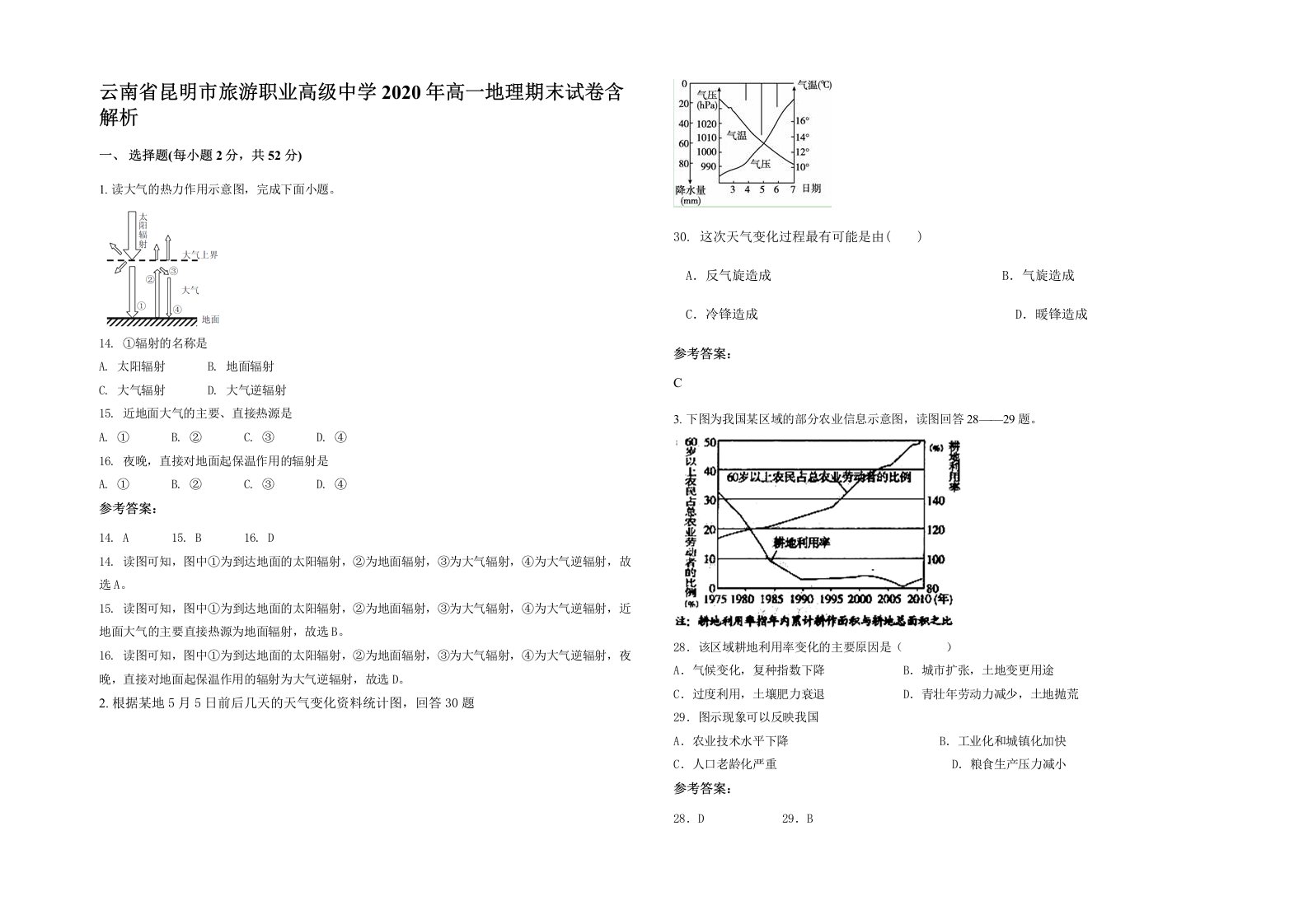 云南省昆明市旅游职业高级中学2020年高一地理期末试卷含解析