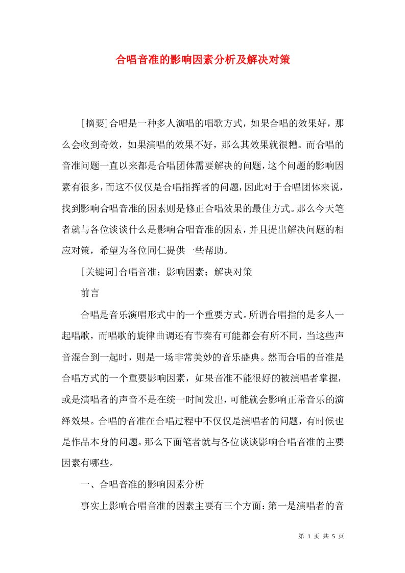 合唱音准的影响因素分析及解决对策