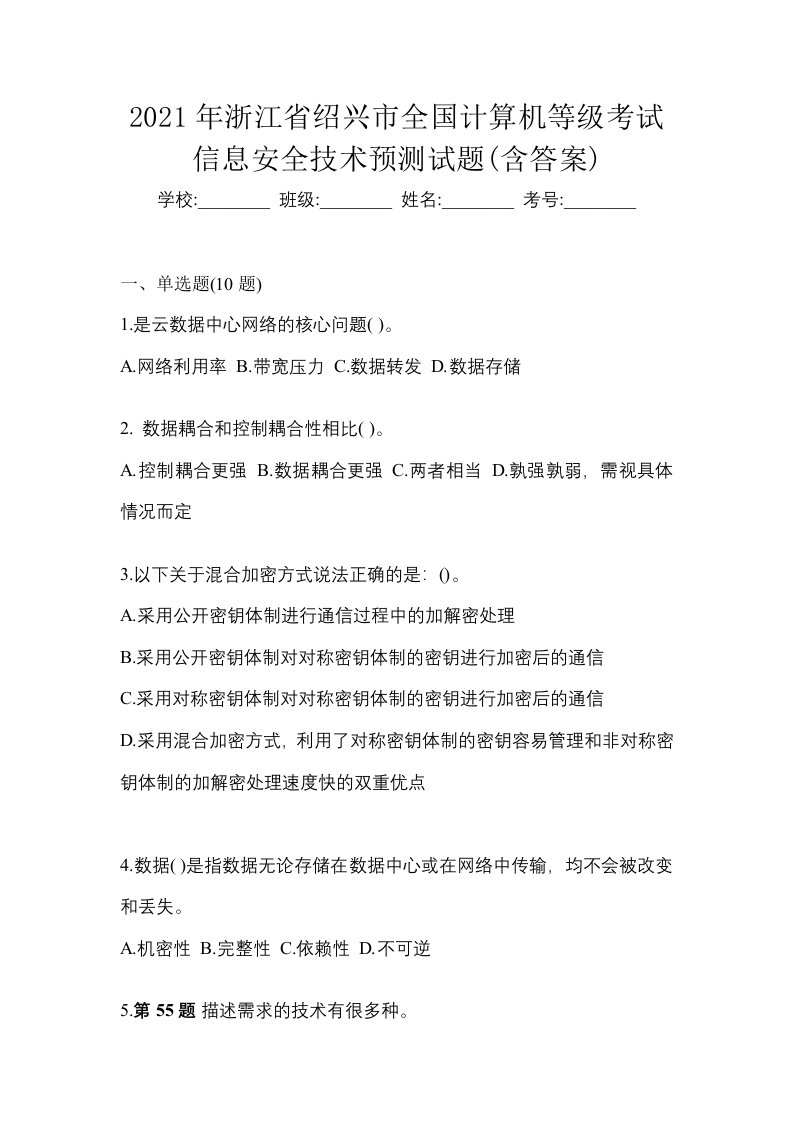 2021年浙江省绍兴市全国计算机等级考试信息安全技术预测试题含答案