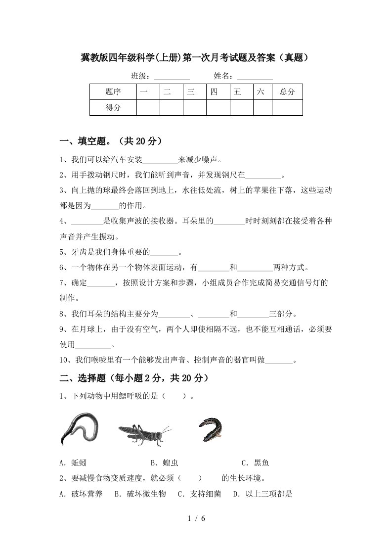 冀教版四年级科学上册第一次月考试题及答案真题