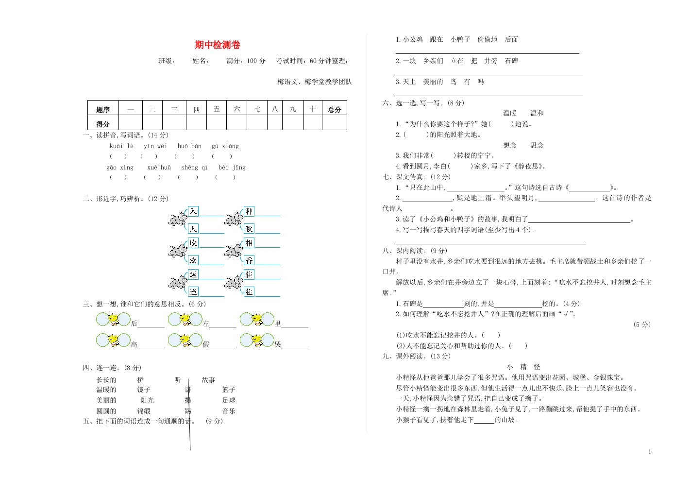 一年级语文下学期期中检测卷八新人教版