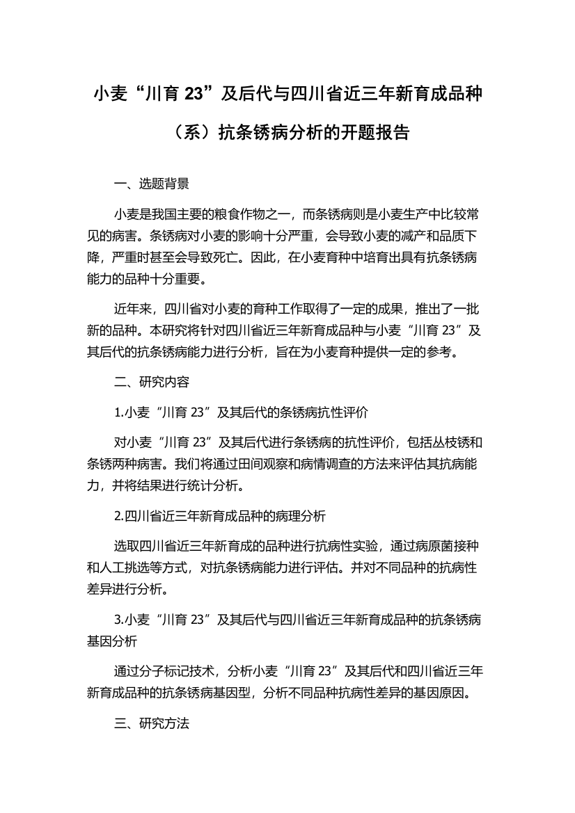 小麦“川育23”及后代与四川省近三年新育成品种（系）抗条锈病分析的开题报告