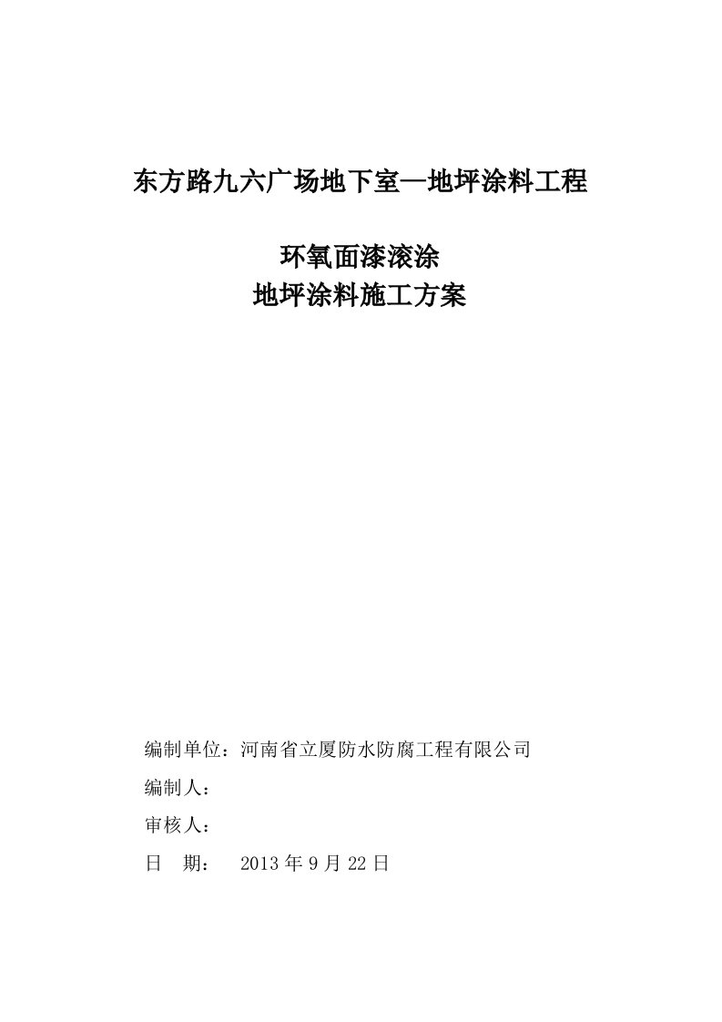 环氧面漆滚涂地坪涂料施工方案