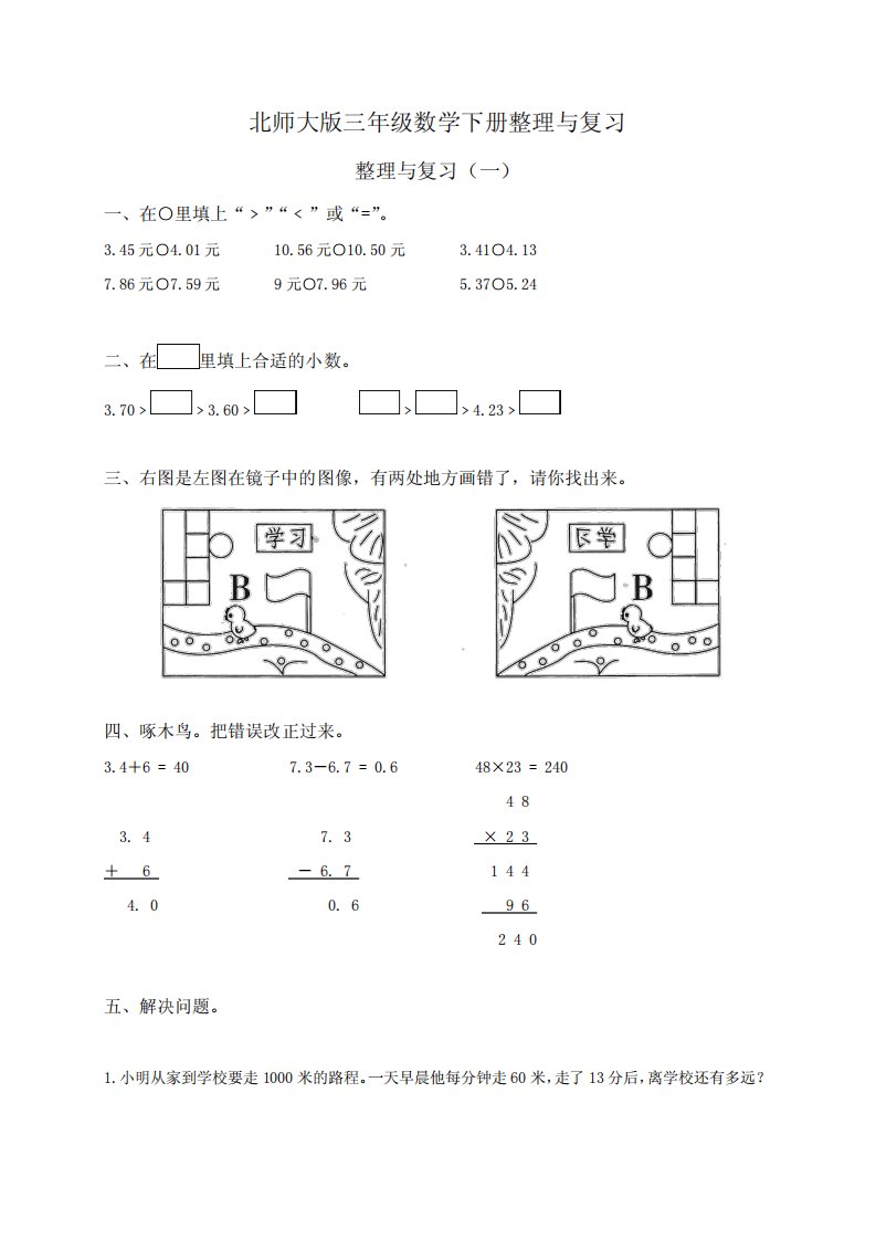 北师大版小学三年级数学下册整理与复习试卷及答案、北师大四上数学期末