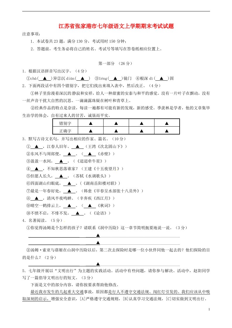 江苏省张家港市七级语文上学期期末考试试题