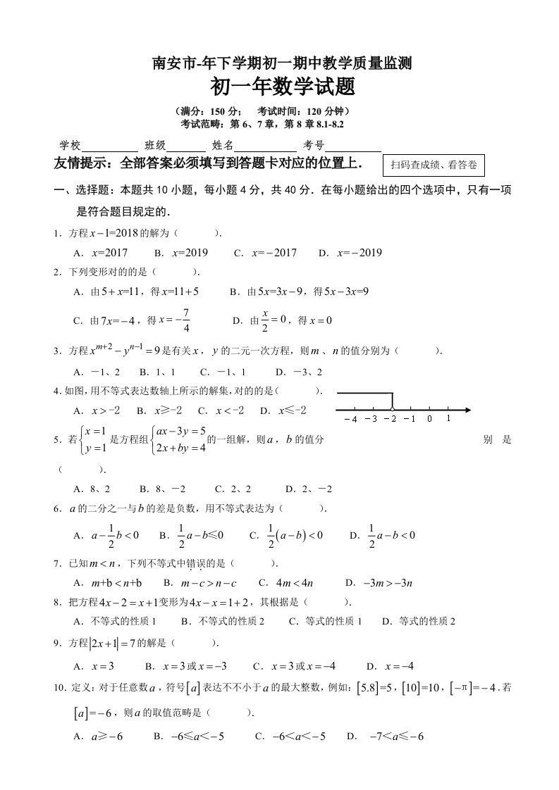 福建省南安市七年级数学下期中考试试题附详细答案