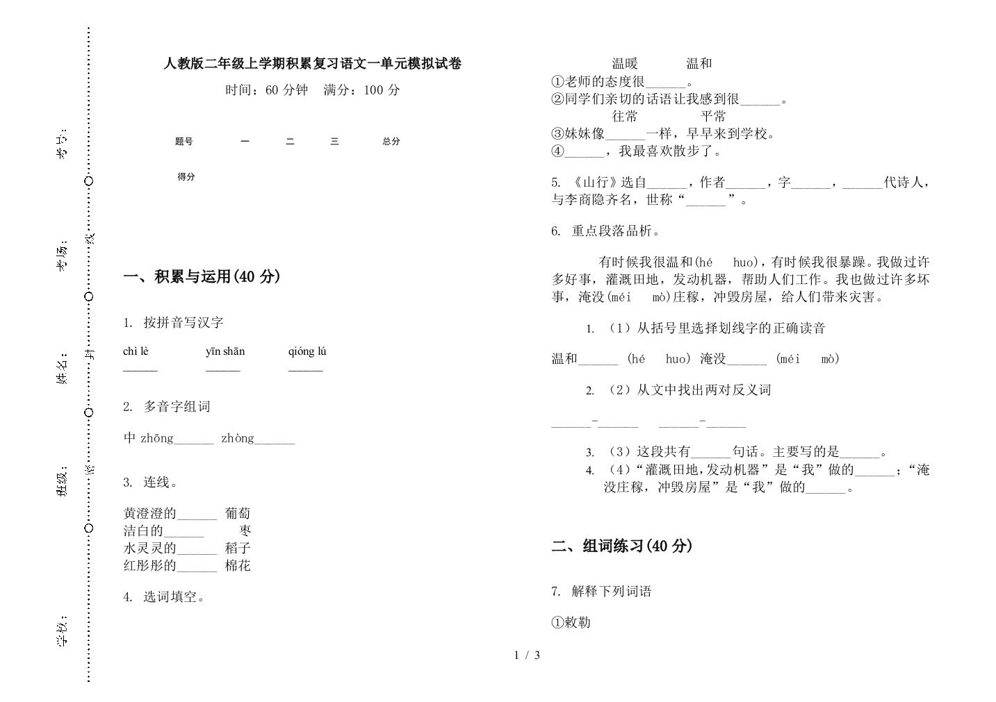 人教版二年级上学期积累复习语文一单元模拟试卷