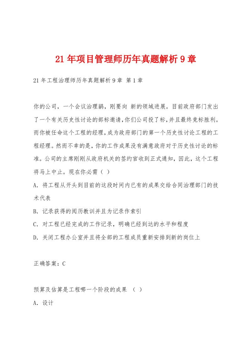 21年项目管理师历年真题解析9章