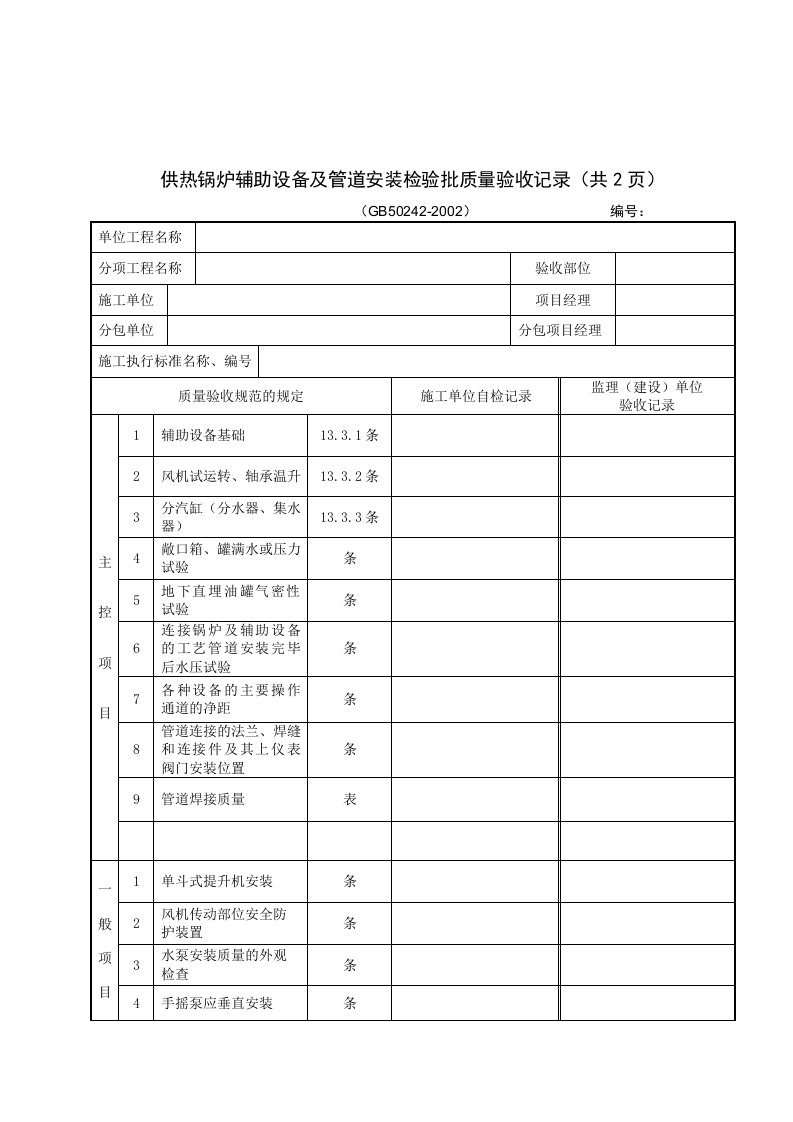 供热锅炉辅助设备及管道安装检验批质量验收记录(共)