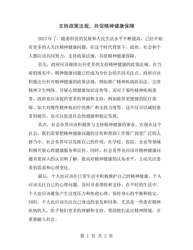 支持政策法规，共促精神健康保障