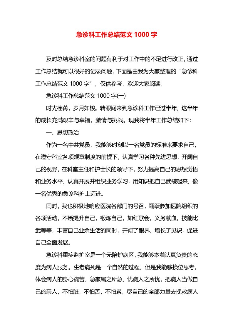 急诊科工作总结范文1000字