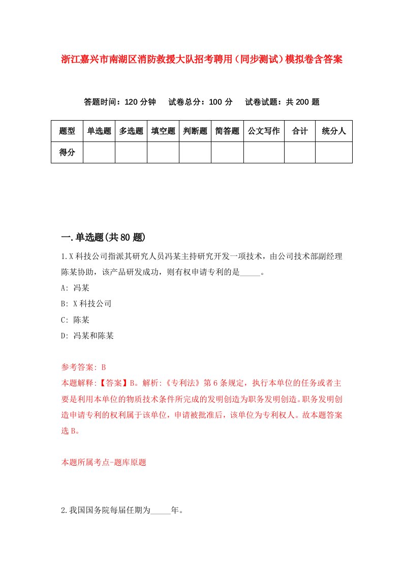 浙江嘉兴市南湖区消防救援大队招考聘用同步测试模拟卷含答案8