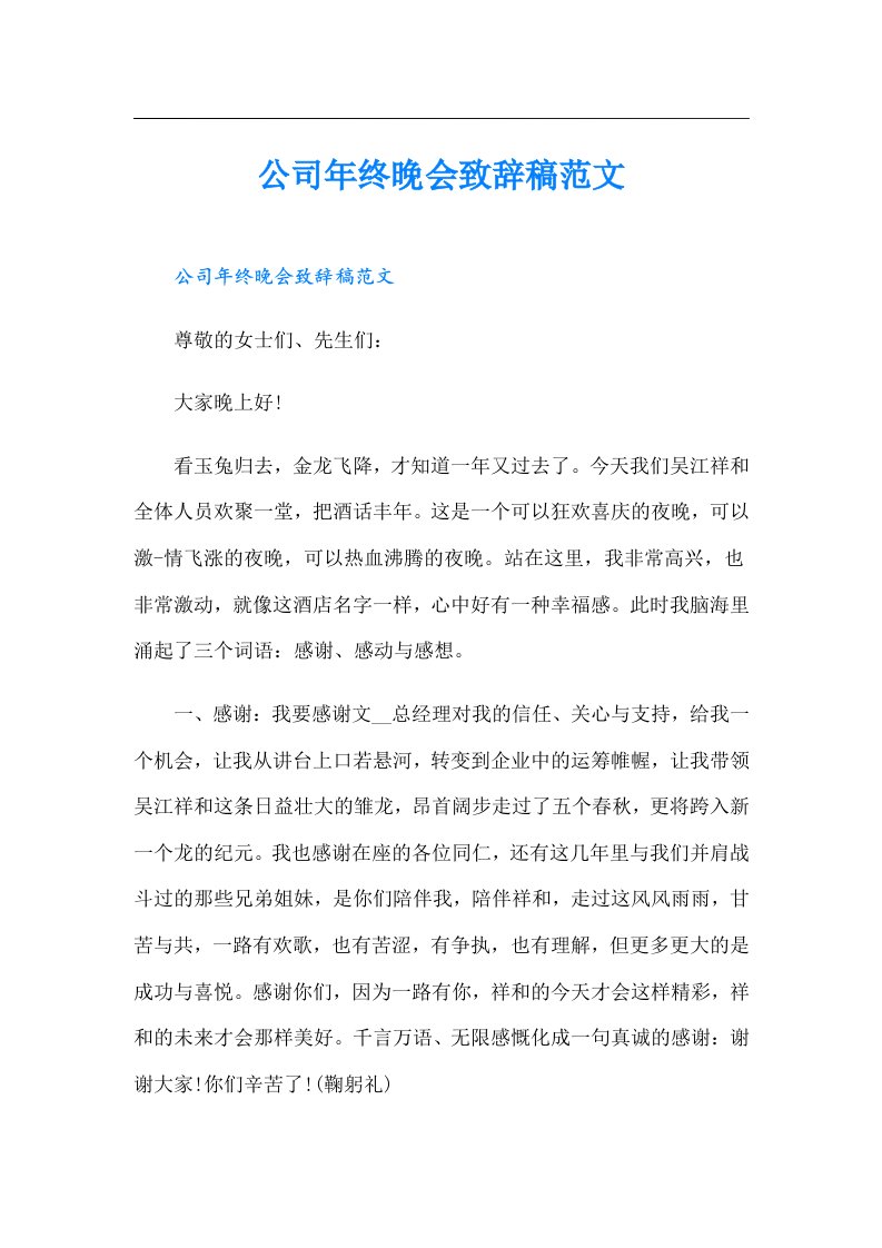 公司年终晚会致辞稿范文