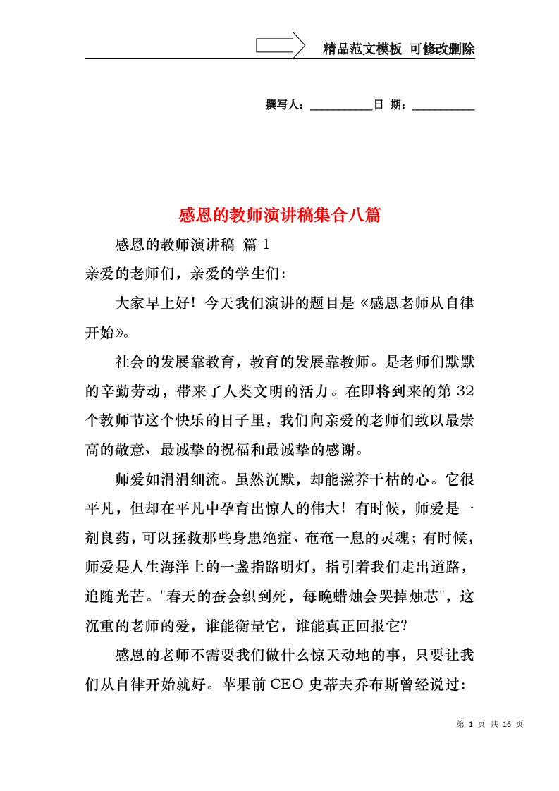 感恩的教师演讲稿集合八篇