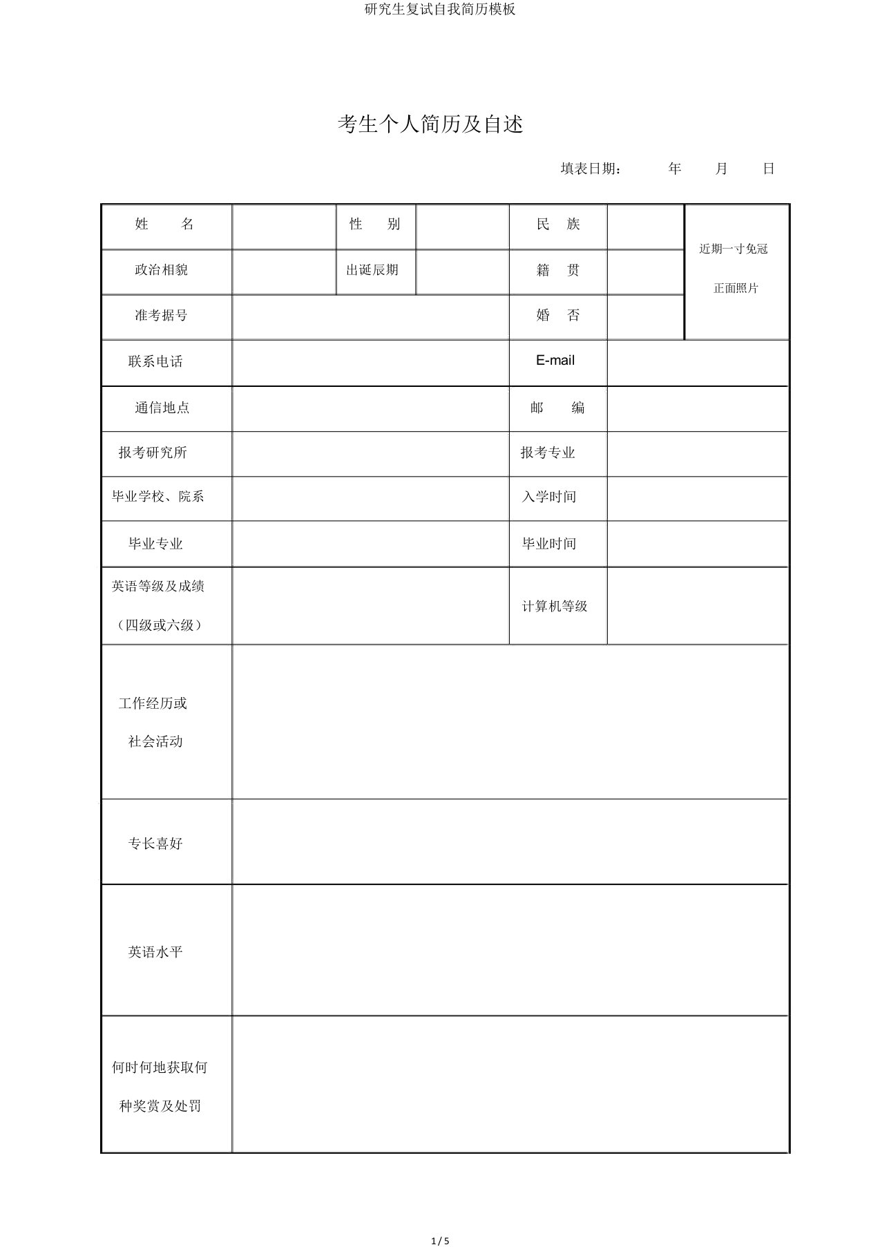 研究生复试自我简历模板