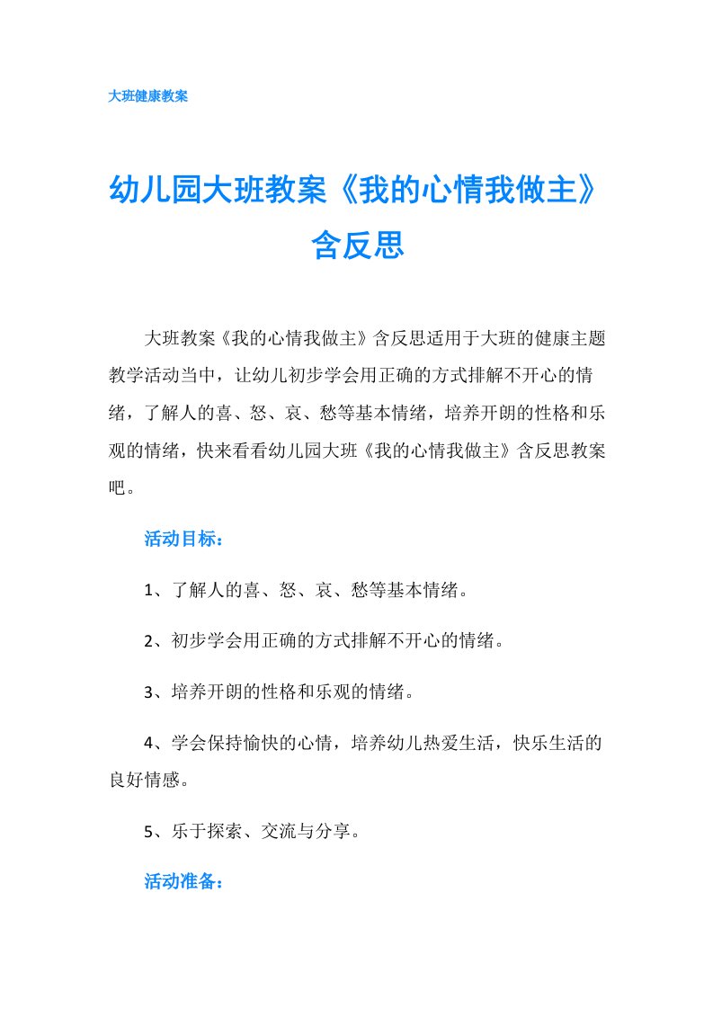 幼儿园大班教案《我的心情我做主》含反思