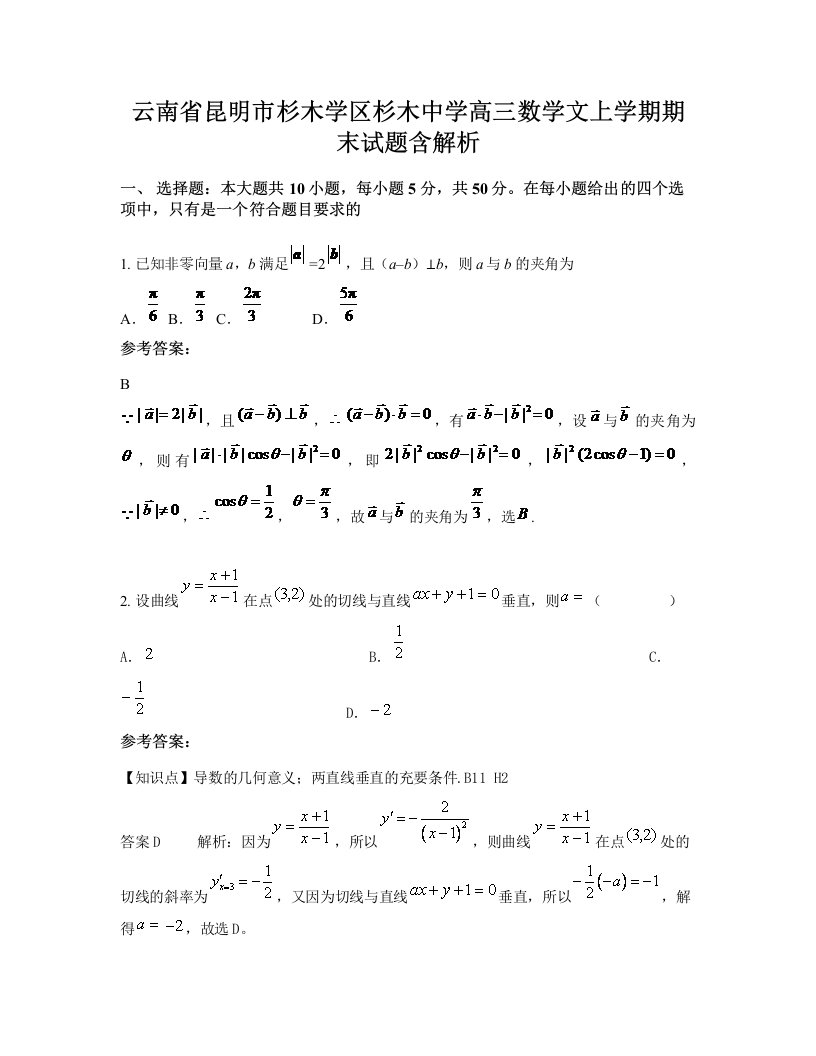 云南省昆明市杉木学区杉木中学高三数学文上学期期末试题含解析