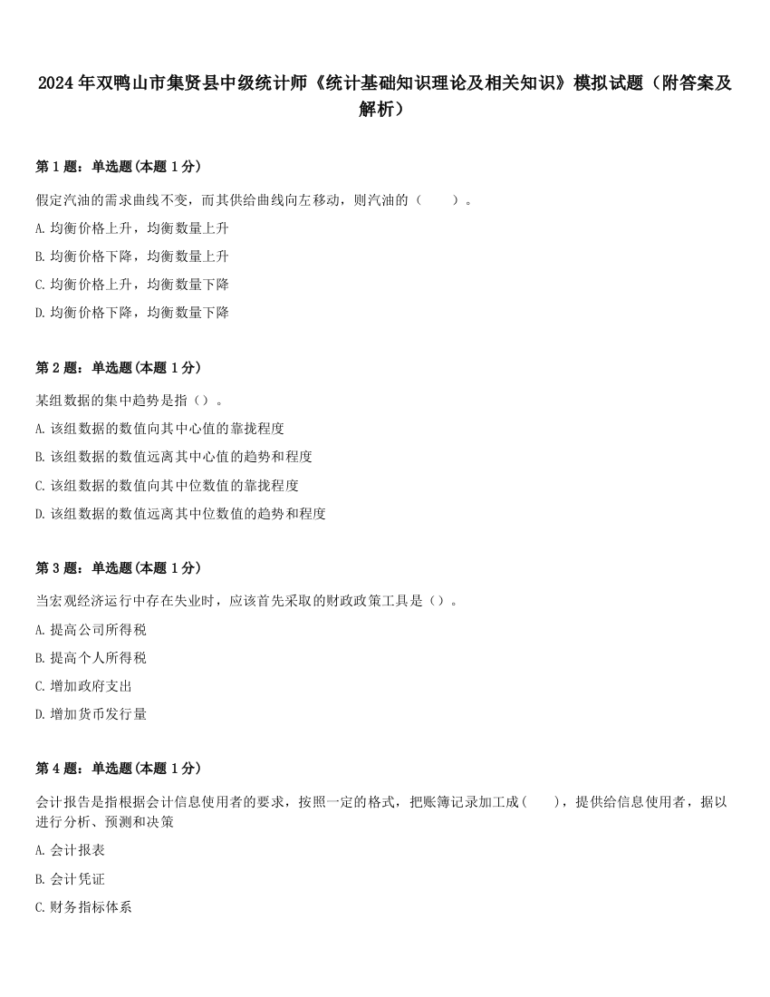 2024年双鸭山市集贤县中级统计师《统计基础知识理论及相关知识》模拟试题（附答案及解析）