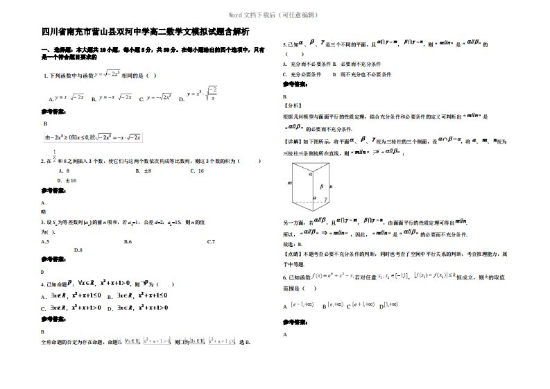 四川省南充市营山县双河中学高二数学文模拟试题含解析