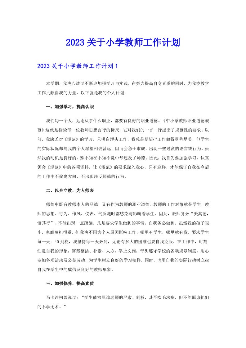 2023关于小学教师工作计划