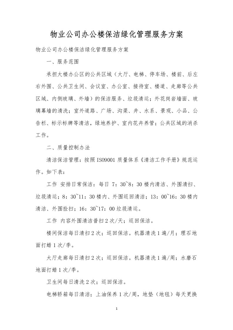 物业公司办公楼保洁绿化管理服务方案