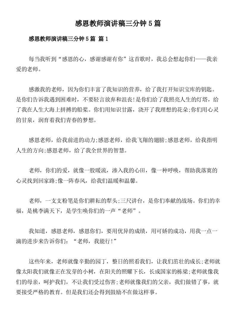 感恩教师演讲稿三分钟5篇