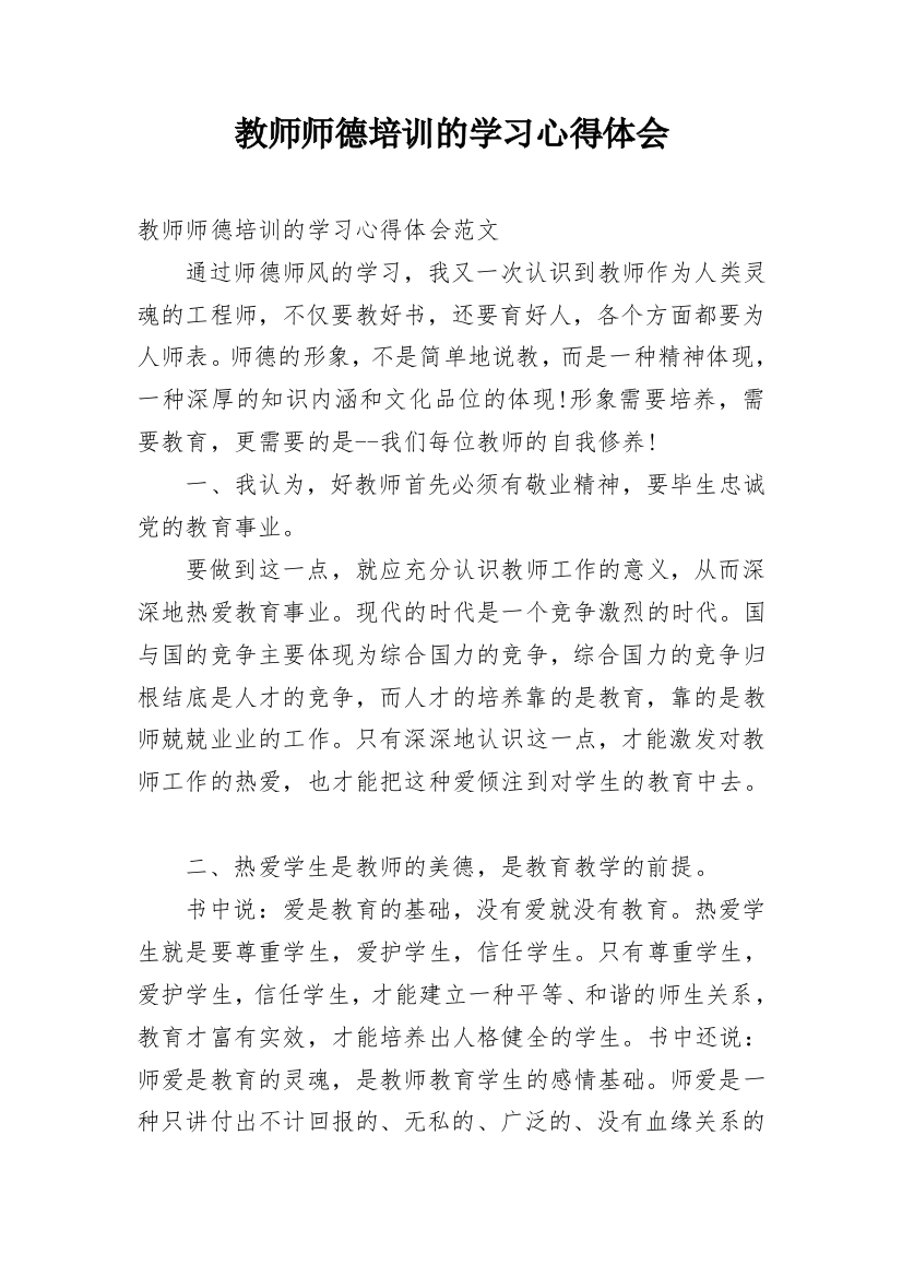 教师师德培训的学习心得体会