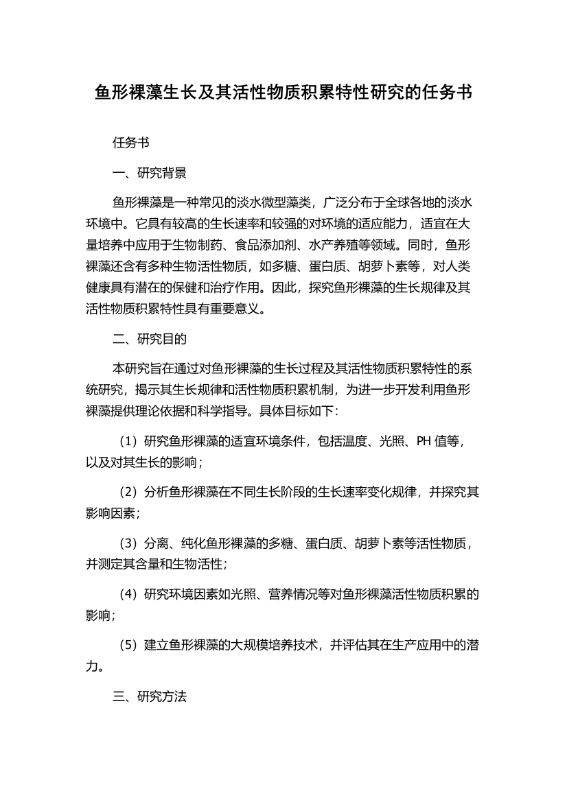 鱼形裸藻生长及其活性物质积累特性研究的任务书