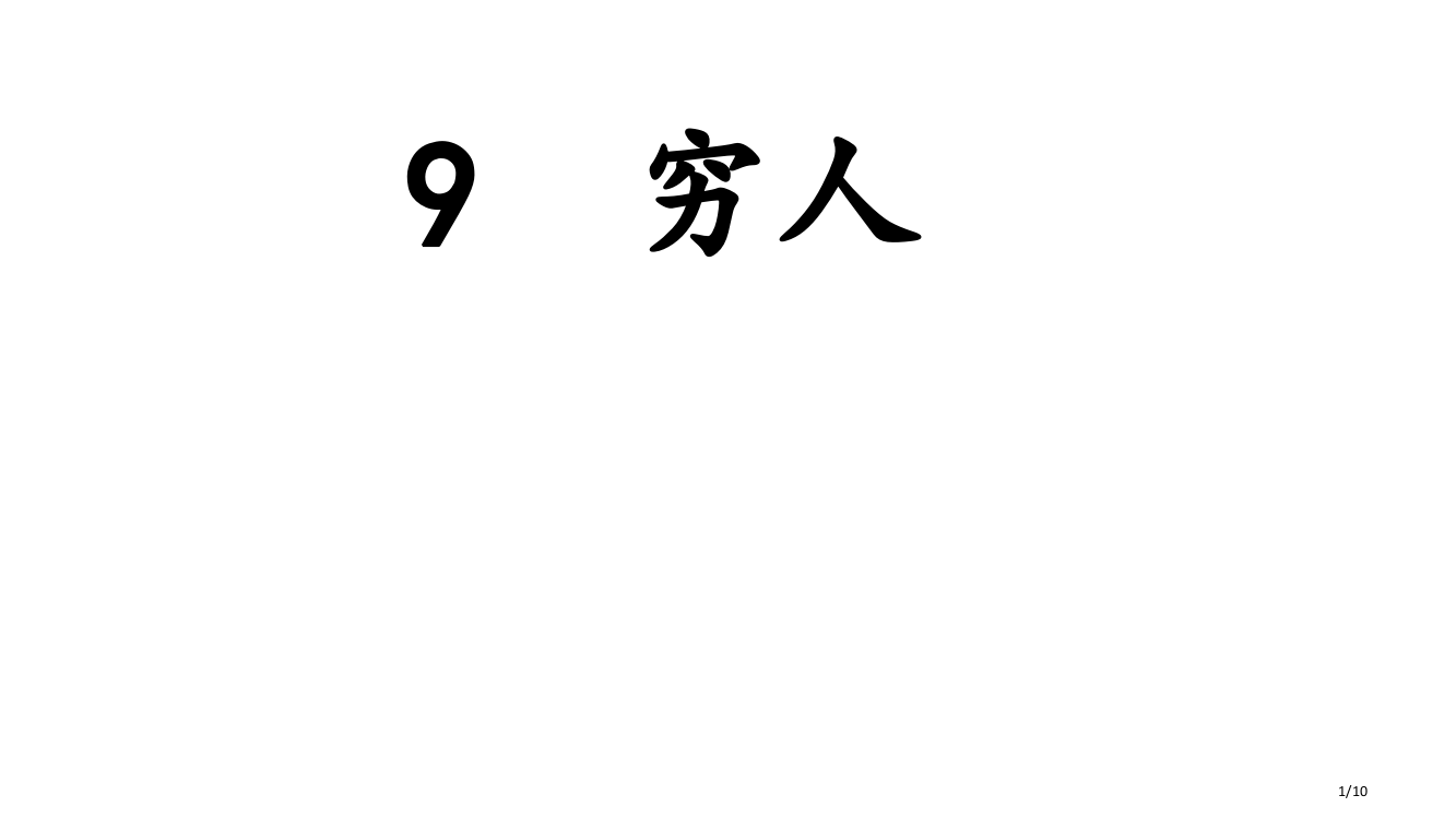 9穷人-第一课时市名师优质课赛课一等奖市公开课获奖课件