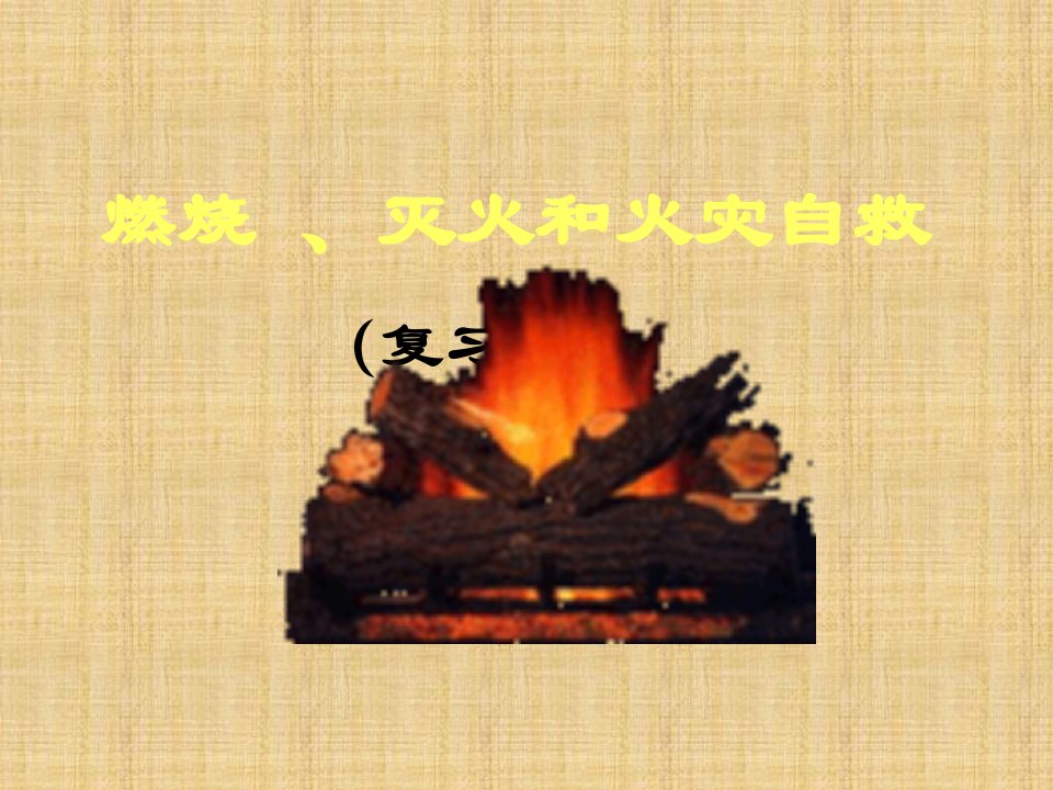 安全教育主题班会《燃烧