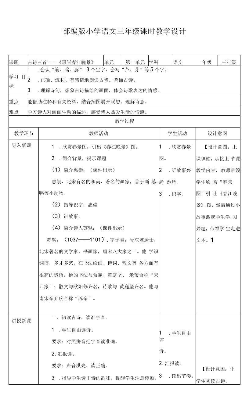 小学语文人教部编版三年级下册《第一单元古诗三首第二课时惠崇春江晚景》教案